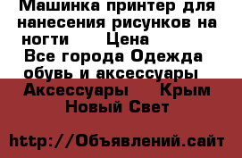 Машинка-принтер для нанесения рисунков на ногти WO › Цена ­ 1 690 - Все города Одежда, обувь и аксессуары » Аксессуары   . Крым,Новый Свет